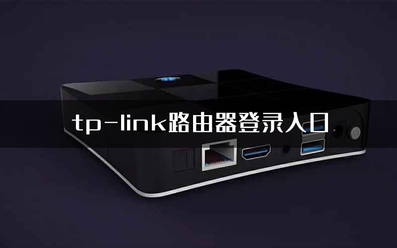 tp-link路由器登录入口