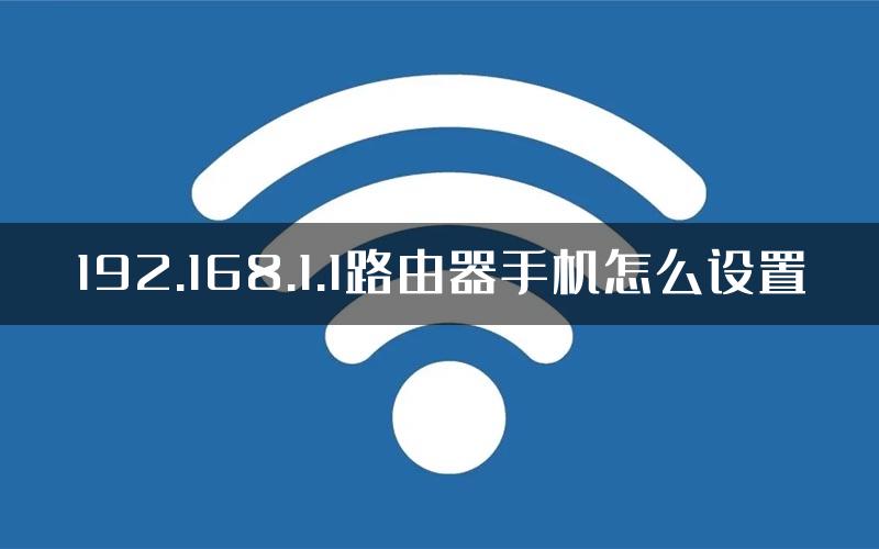 192.168.1.1路由器手机怎么设置