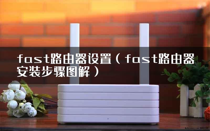 fast路由器设置（fast路由器安装步骤图解）