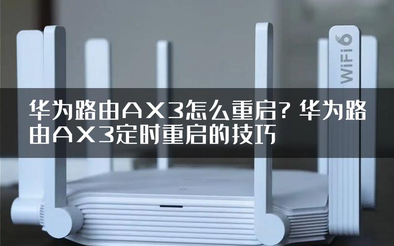 华为路由AX3怎么重启? 华为路由AX3定时重启的技巧