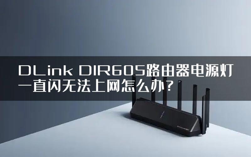 DLink DIR605路由器电源灯一直闪无法上网怎么办?