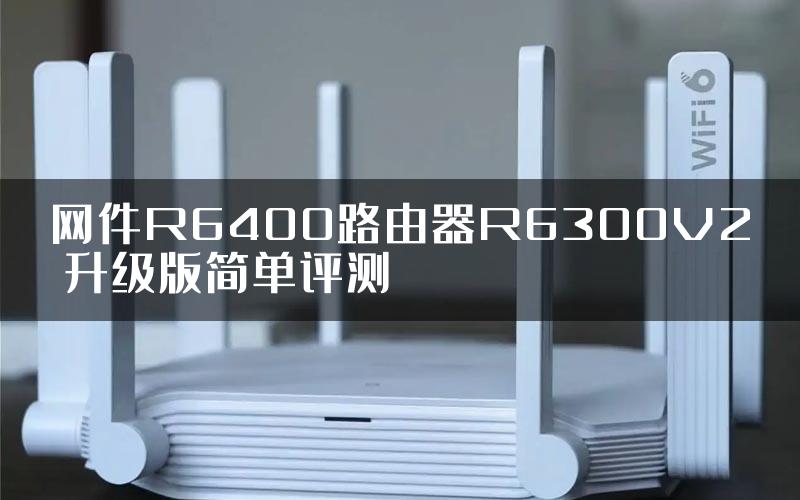 网件R6400路由器R6300V2 升级版简单评测