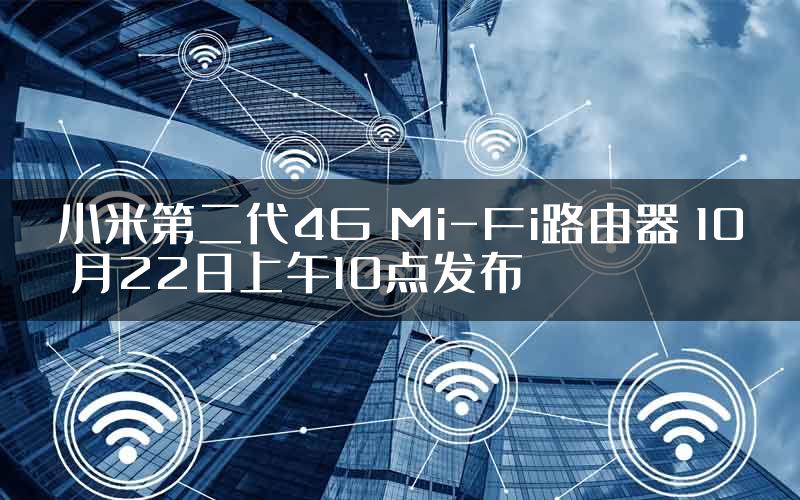 小米第二代4G Mi-Fi路由器 10 月22日上午10点发布