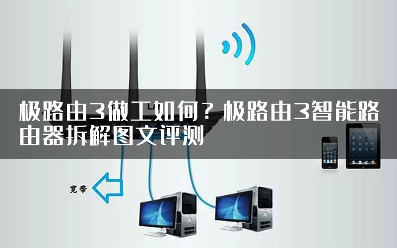 极路由3做工如何？极路由3智能路由器拆解图文评测