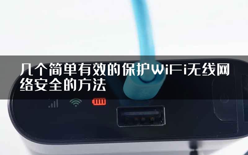 几个简单有效的保护WiFi无线网络安全的方法