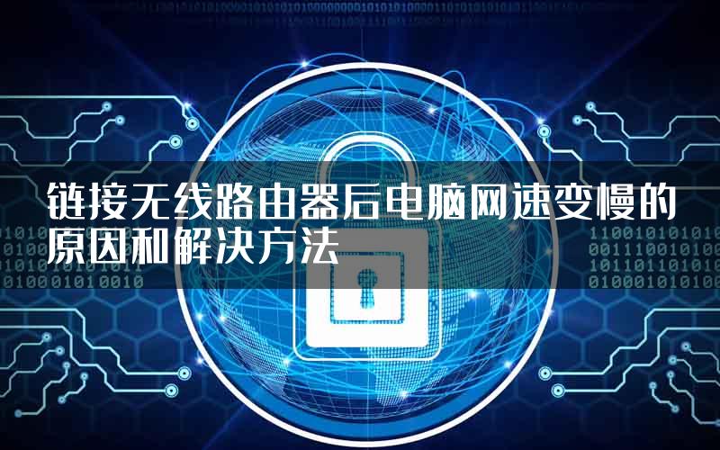 链接无线路由器后电脑网速变慢的原因和解决方法