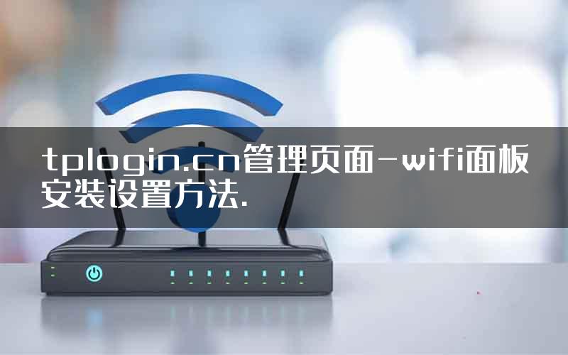 tplogin.cn管理页面-wifi面板安装设置方法.