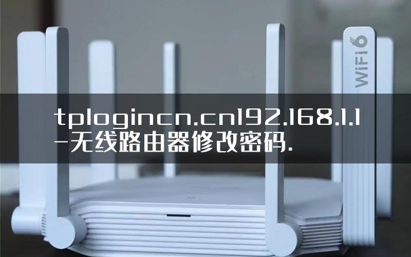 tplogincn.cn192.168.1.1-无线路由器修改密码.