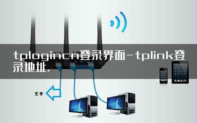 tplogincn登录界面-tplink登录地址.