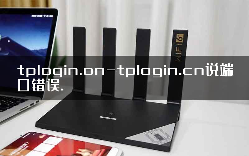 tplogin.on-tplogin.cn说端口错误.