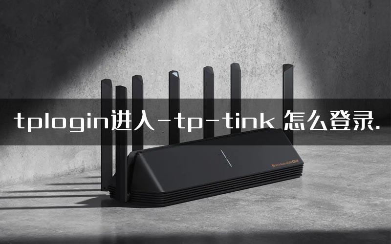 tplogin进入-tp-tink 怎么登录.