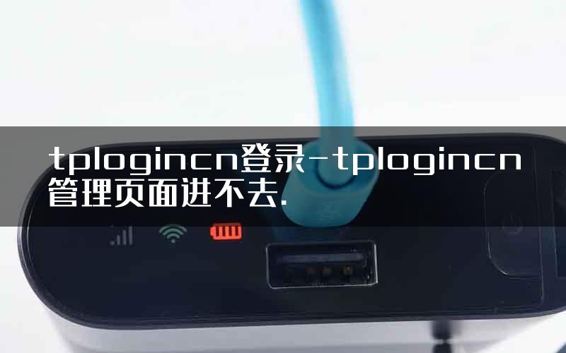 tplogincn登录-tplogincn管理页面进不去.