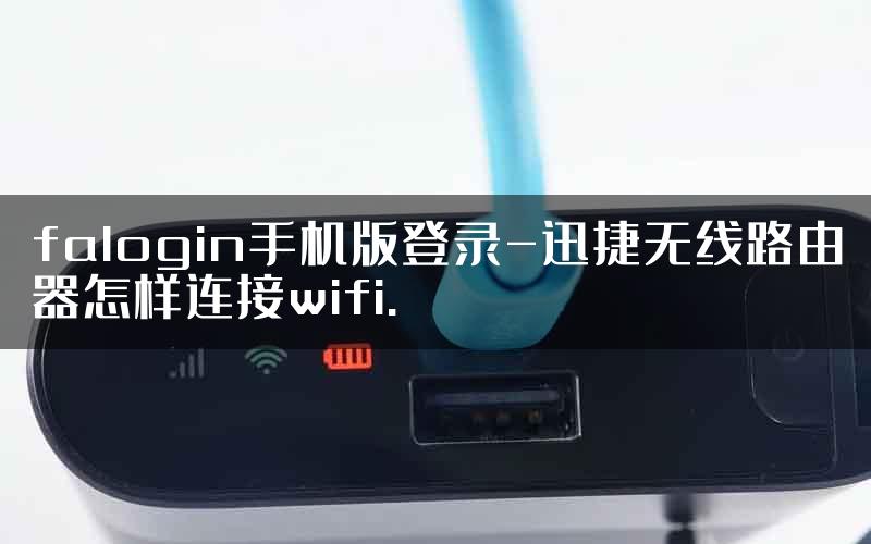 falogin手机版登录-迅捷无线路由器怎样连接wifi.