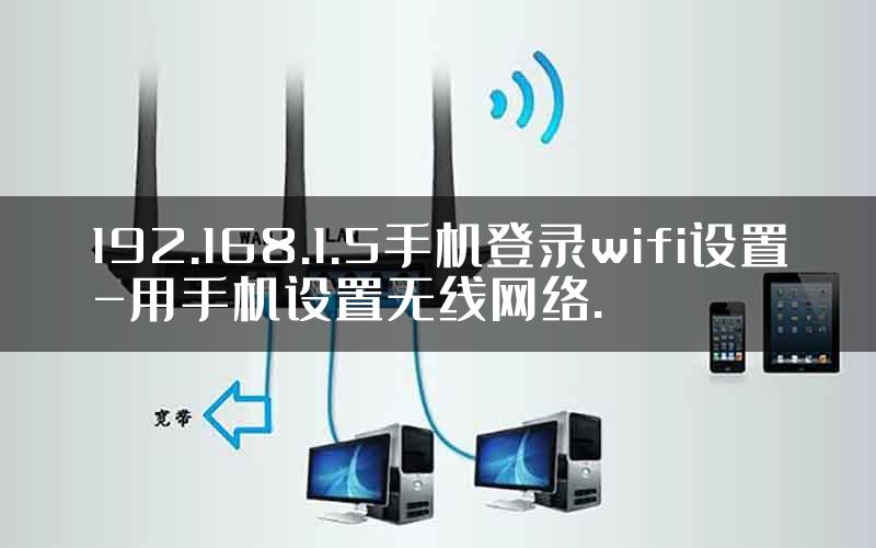 192.168.1.5手机登录wifi设置-用手机设置无线网络.