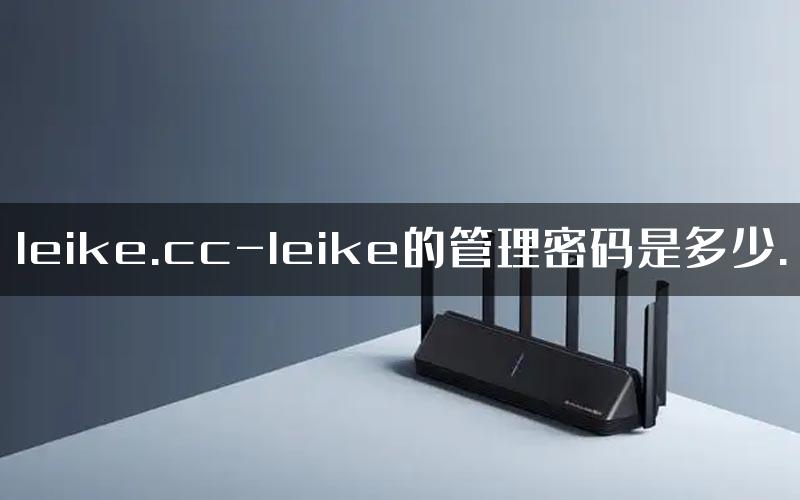 leike.cc-leike的管理密码是多少.