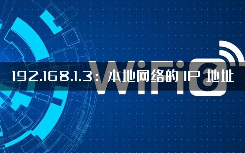 192.168.1.3：本地网络的 IP 地址