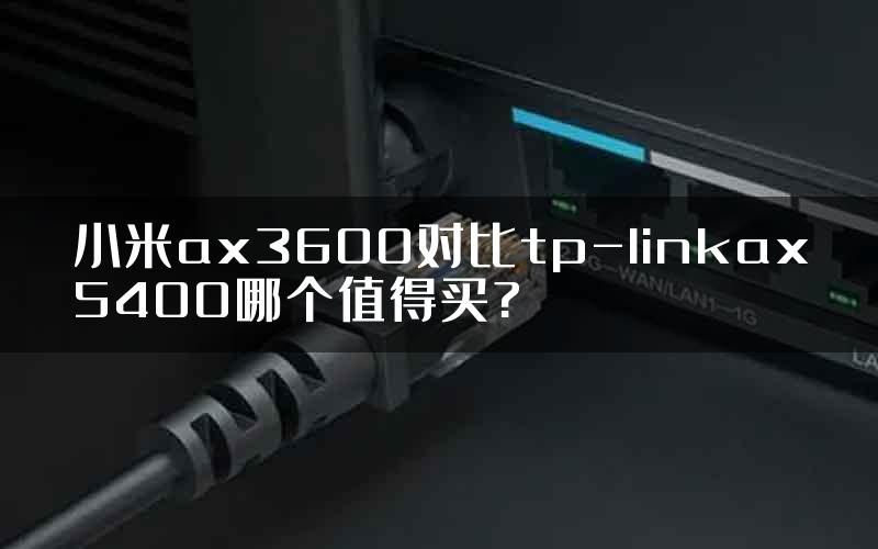 小米ax3600对比tp-linkax5400哪个值得买?