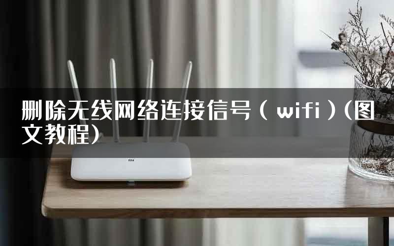 删除无线网络连接信号（wifi）(图文教程)