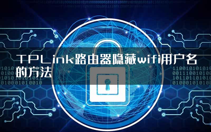 TPLink路由器隐藏wifi用户名的方法