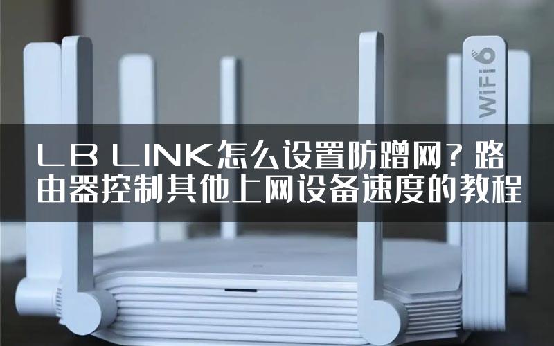 LB LINK怎么设置防蹭网? 路由器控制其他上网设备速度的教程