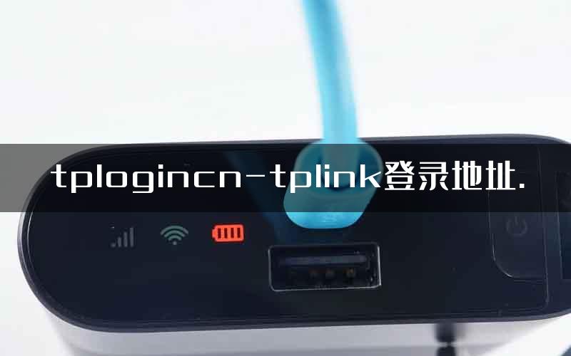 tplogincn-tplink登录地址.