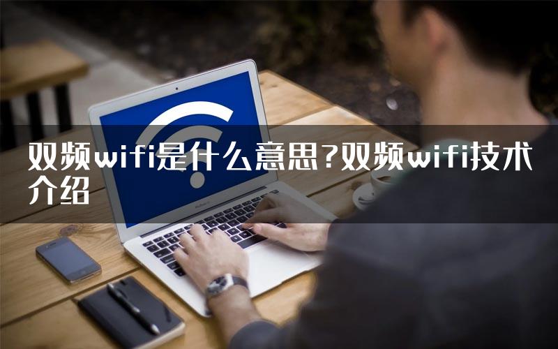 双频wifi是什么意思?双频wifi技术介绍