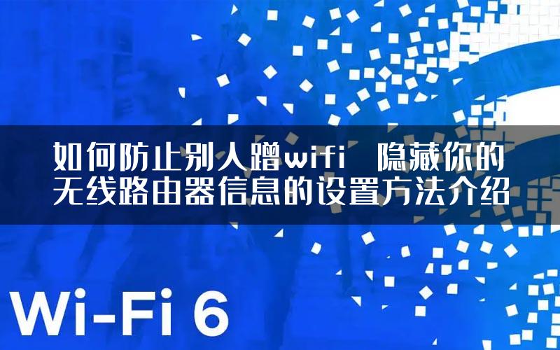 如何防止别人蹭wifi   隐藏你的无线路由器信息的设置方法介绍