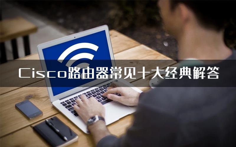 Cisco路由器常见十大经典解答