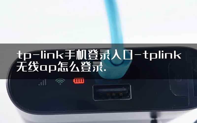 tp-link手机登录入口-tplink无线ap怎么登录.