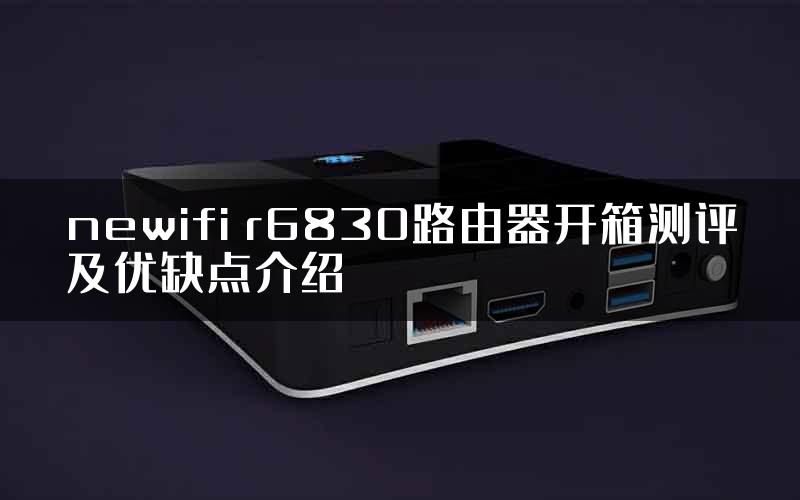 newifi r6830路由器开箱测评及优缺点介绍