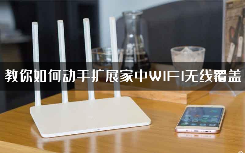 教你如何动手扩展家中WIFI无线覆盖