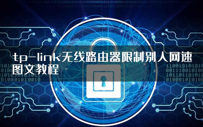 tp-link无线路由器限制别人网速图文教程