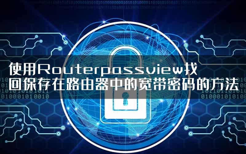 使用Routerpassview找回保存在路由器中的宽带密码的方法