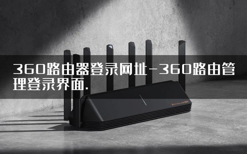 360路由器登录网址-360路由管理登录界面.