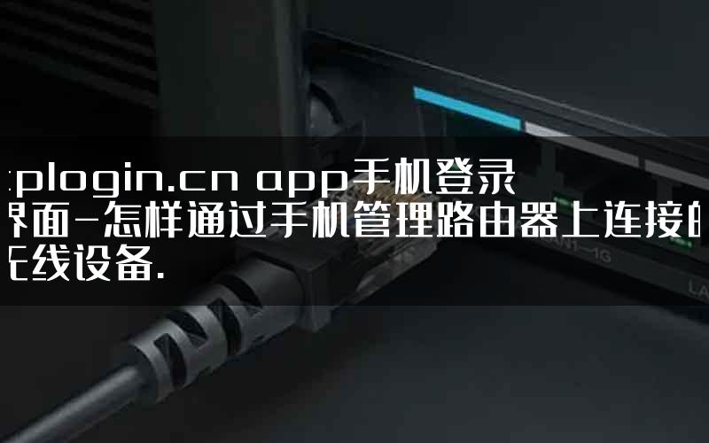 tplogin.cn app手机登录界面-怎样通过手机管理路由器上连接的无线设备.