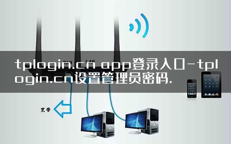 tplogin.cn app登录入口-tplogin.cn设置管理员密码.