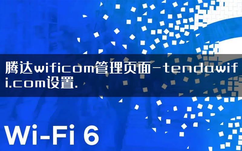 腾达wificom管理页面-tendawifi.com设置.