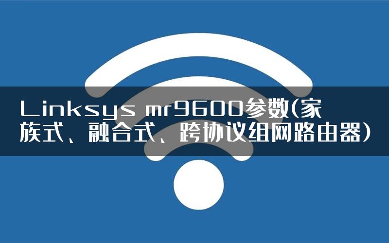 Linksys mr9600参数(家族式、融合式、跨协议组网路由器)