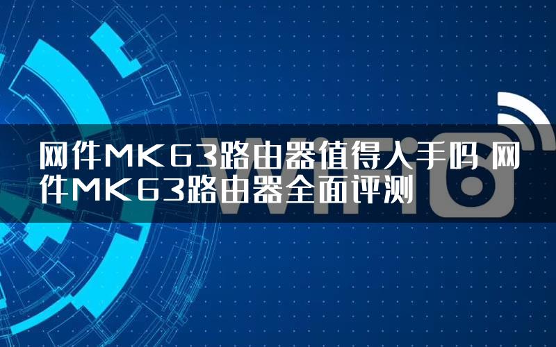 网件MK63路由器值得入手吗 网件MK63路由器全面评测