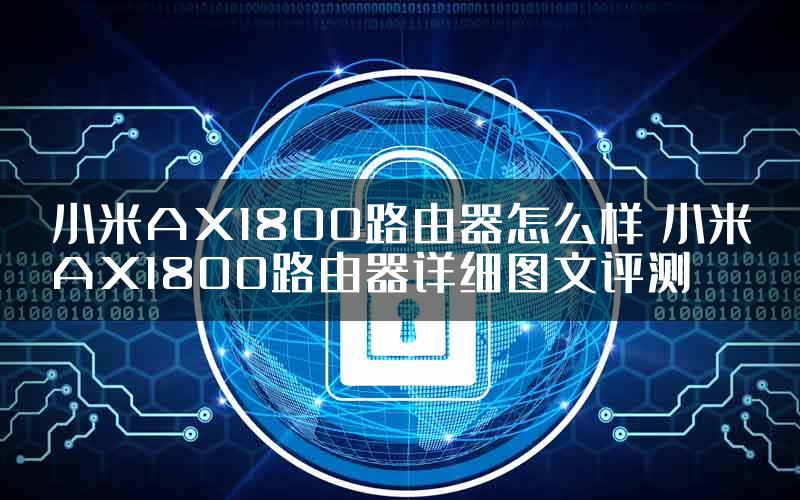 小米AX1800路由器怎么样 小米AX1800路由器详细图文评测