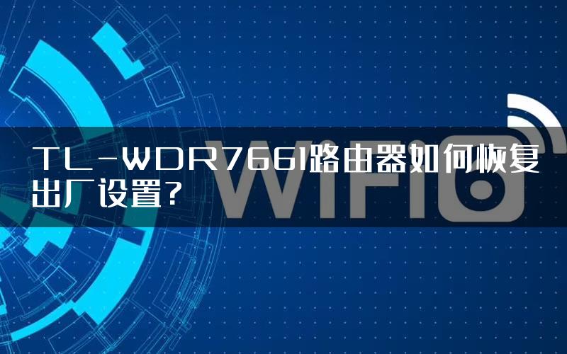 TL-WDR7661路由器如何恢复出厂设置?