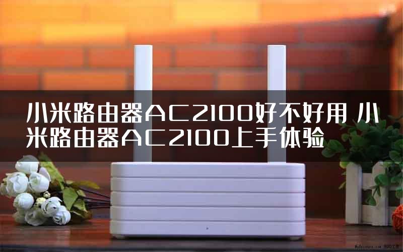 小米路由器AC2100好不好用 小米路由器AC2100上手体验