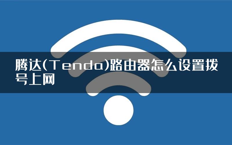 腾达(Tenda)路由器怎么设置拨号上网