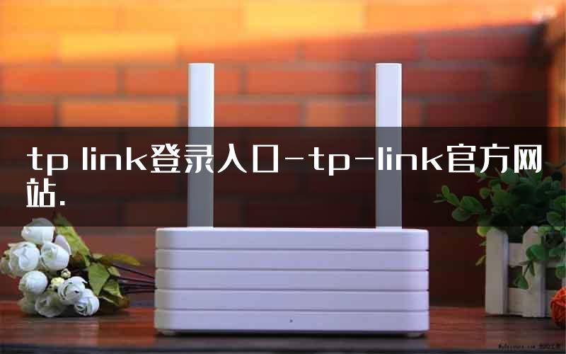 tp link登录入口-tp-link官方网站.