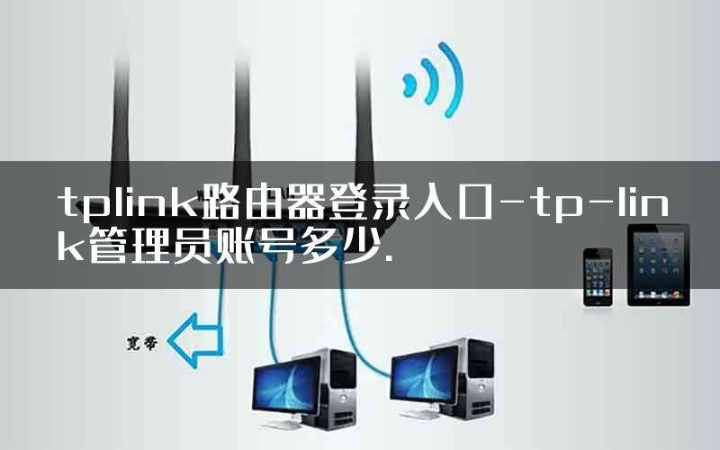 tplink路由器登录入口-tp-link管理员账号多少.