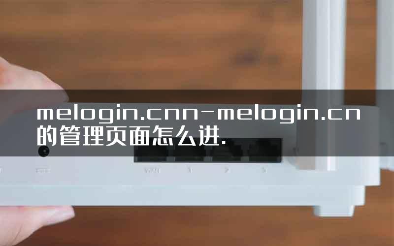 melogin.cnn-melogin.cn的管理页面怎么进.