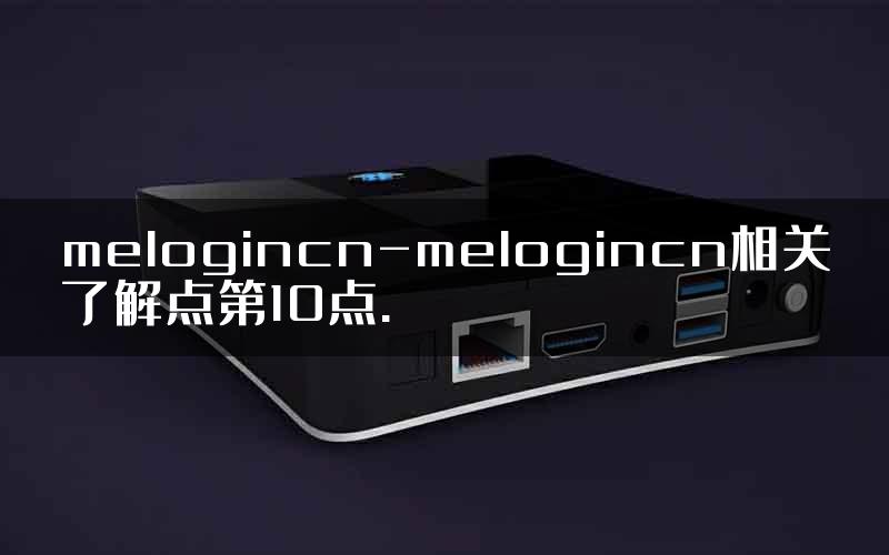 melogincn-melogincn相关了解点第10点.