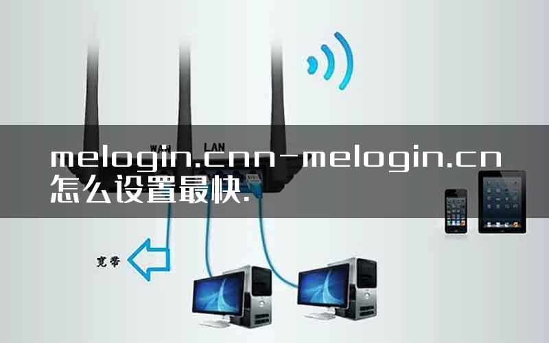 melogin.cnn-melogin.cn怎么设置最快.