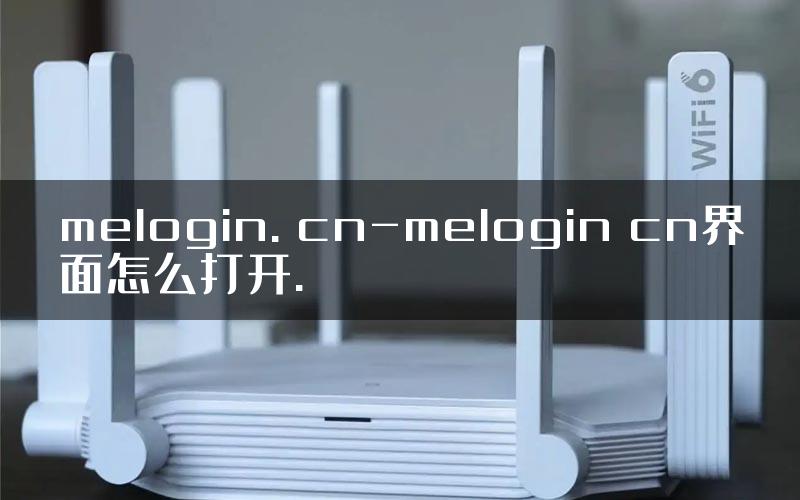 melogin. cn-melogin cn界面怎么打开.