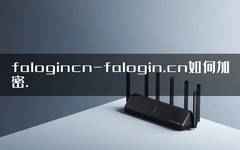 falogincn-falogin.cn如何加密.